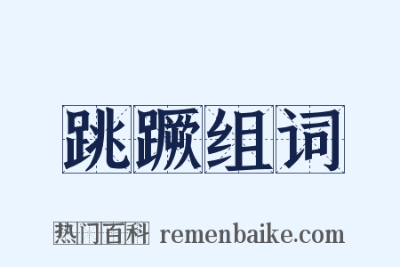 跳蹶组词是什么意思的图片